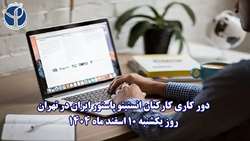 دورکاری کارکنان انستیتو پاستور ایران در تهران روز یکشنبه ۱۰ اسفندماه 1404